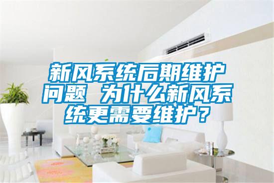 新風系統后期維護問題 為什么新風系統更需要維護？