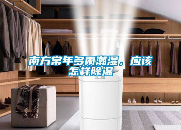 南方常年多雨潮濕，應(yīng)該怎樣除濕