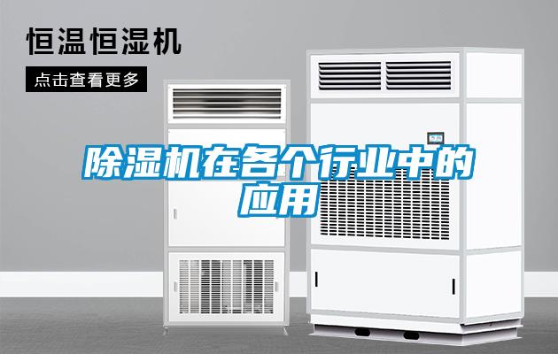 除濕機在各個行業(yè)中的應用