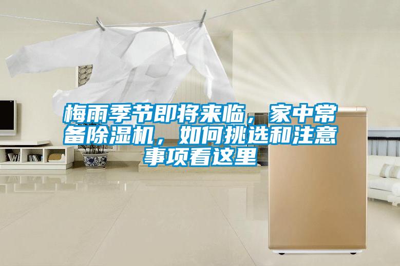 梅雨季節(jié)即將來臨，家中常備除濕機(jī)，如何挑選和注意事項(xiàng)看這里
