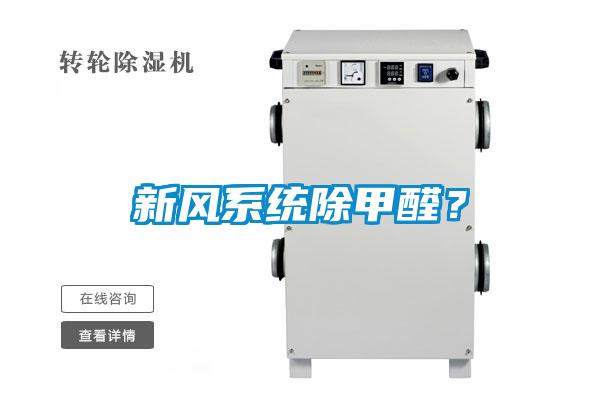 新風系統除甲醛？
