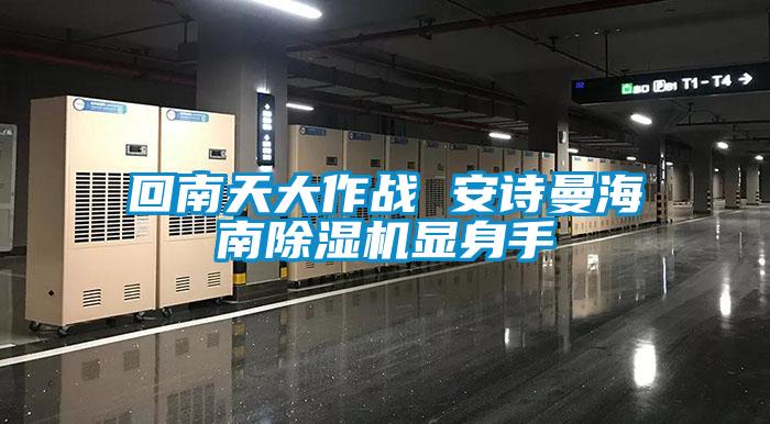 回南天大作戰(zhàn) 安詩曼海南除濕機顯身手