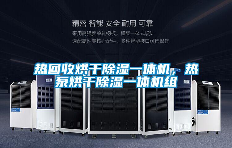 熱回收烘干除濕一體機，熱泵烘干除濕一體機組