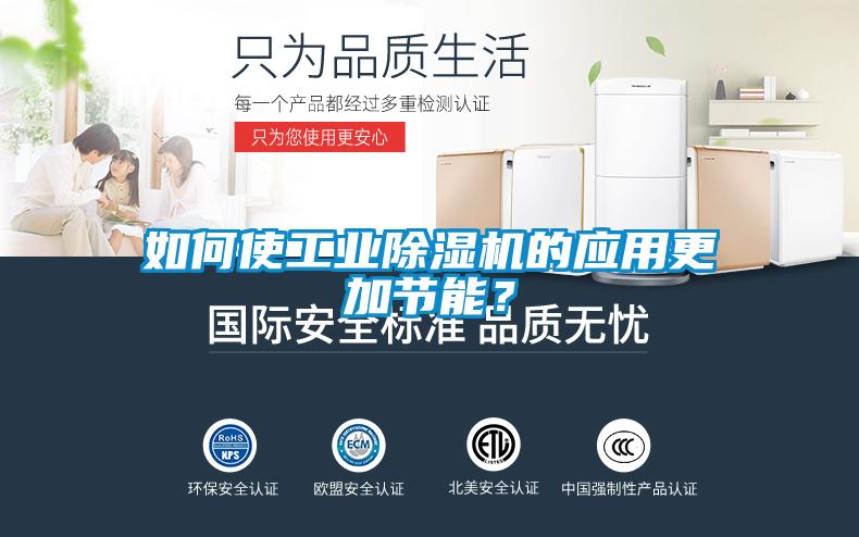 如何使工業(yè)除濕機的應(yīng)用更加節(jié)能？