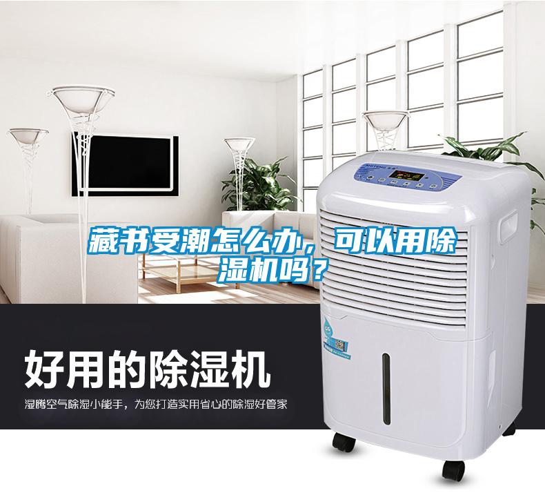 藏書受潮怎么辦，可以用除濕機嗎？