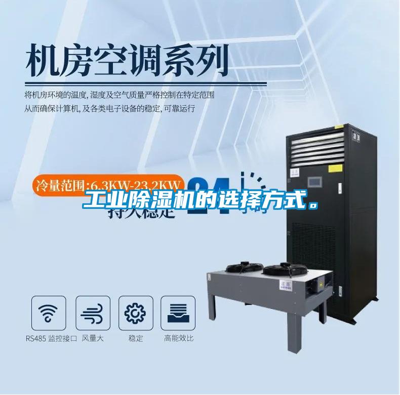 工業(yè)除濕機的選擇方式。