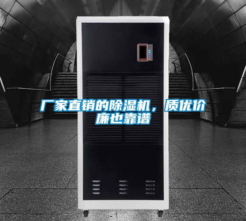 廠家直銷的除濕機，質優價廉也靠譜