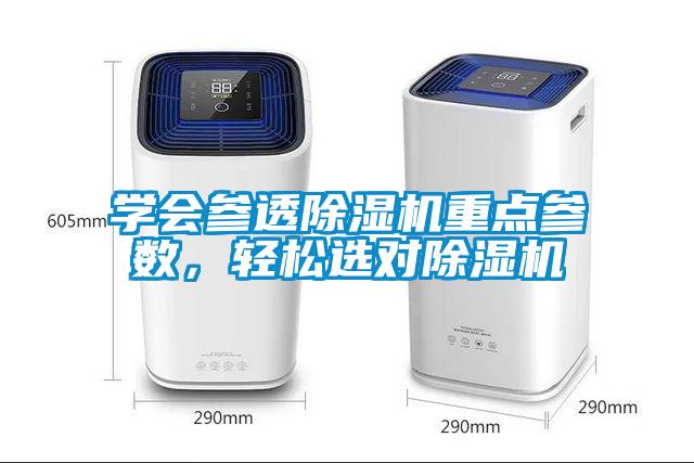 學會參透除濕機重點參數，輕松選對除濕機