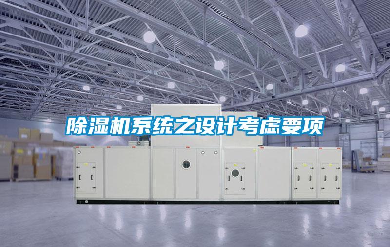 除濕機系統(tǒng)之設計考慮要項