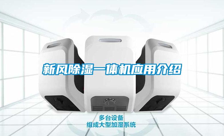 新風(fēng)除濕一體機應(yīng)用介紹