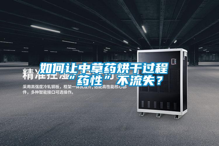 如何讓中草藥烘干過程“藥性”不流失？