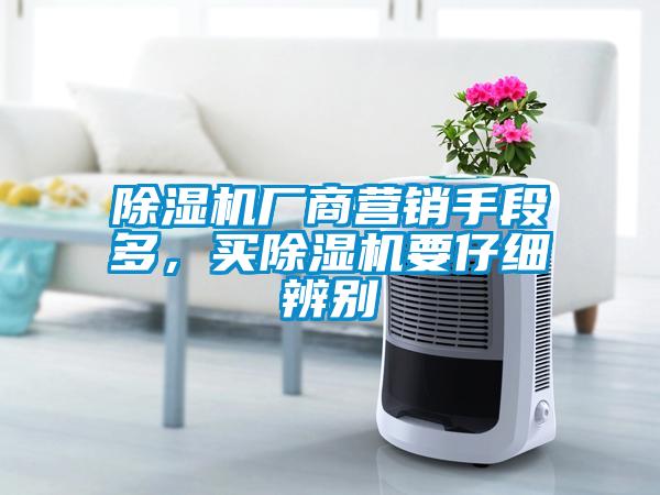 除濕機廠商營銷手段多，買除濕機要仔細辨別
