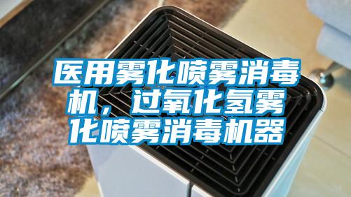 醫用霧化噴霧消毒機，過氧化氫霧化噴霧消毒機器