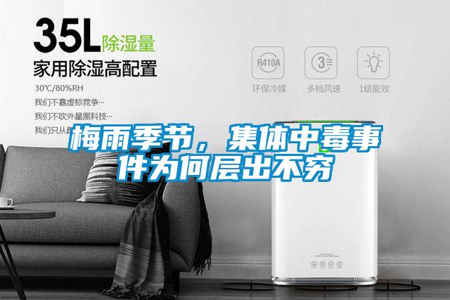 梅雨季節(jié)，集體中毒事件為何層出不窮