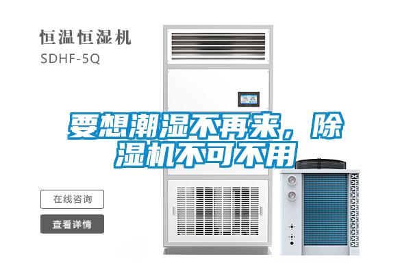 要想潮濕不再來，除濕機不可不用