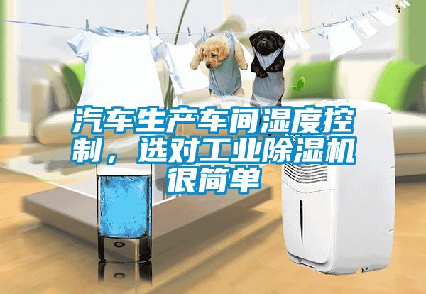 汽車生產車間濕度控制，選對工業(yè)除濕機很簡單