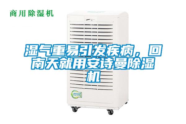 濕氣重易引發(fā)疾病，回南天就用安詩曼除濕機(jī)