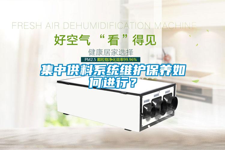 集中供料系統維護保養如何進行？