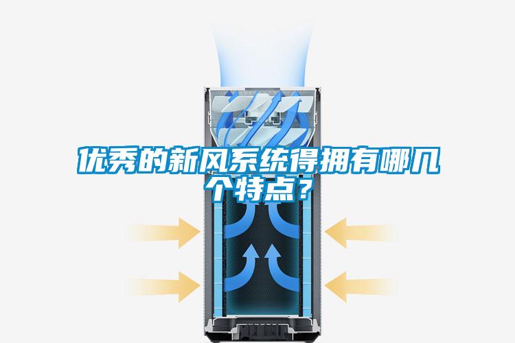 優(yōu)秀的新風(fēng)系統(tǒng)得擁有哪幾個特點(diǎn)？