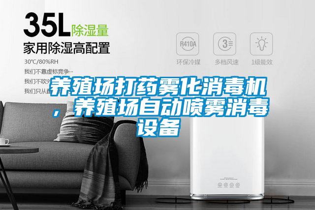 養(yǎng)殖場打藥霧化消毒機，養(yǎng)殖場自動噴霧消毒設(shè)備