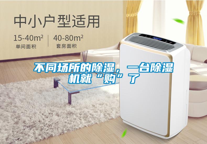 不同場所的除濕，一臺除濕機就“購”了