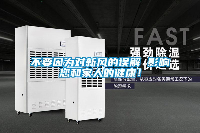 不要因?yàn)閷?duì)新風(fēng)的誤解 影響您和家人的健康！