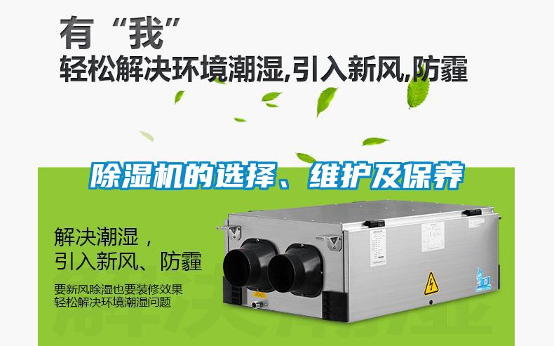 除濕機的選擇、維護及保養(yǎng)