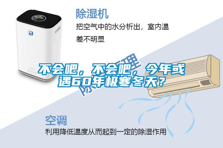 不會吧，不會吧，今年或遇60年極寒冬天？