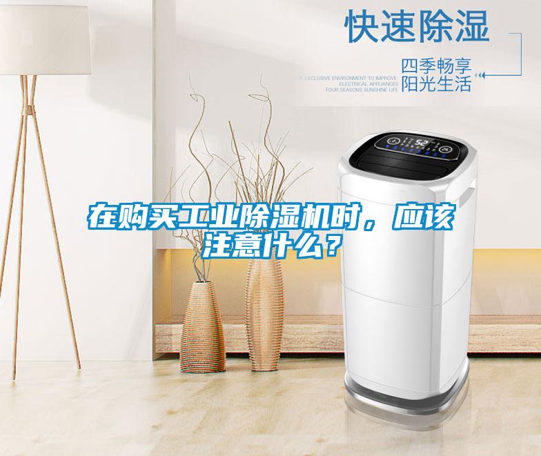在購買工業除濕機時，應該注意什么？