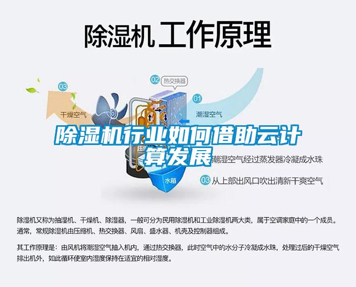 除濕機(jī)行業(yè)如何借助云計算發(fā)展