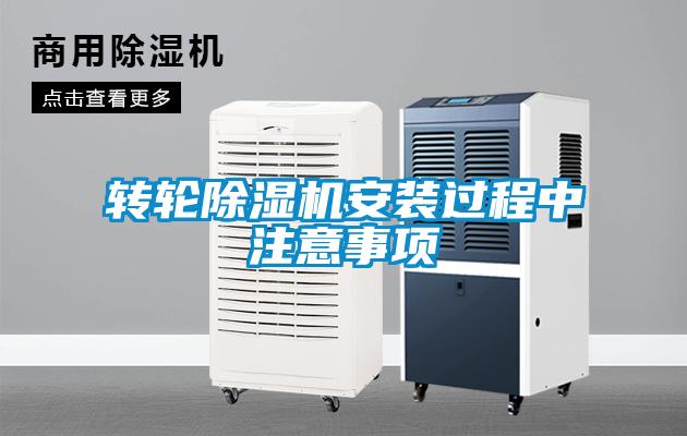 轉(zhuǎn)輪除濕機(jī)安裝過程中注意事項(xiàng)
