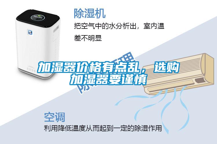 加濕器價(jià)格有點(diǎn)亂，選購加濕器要謹(jǐn)慎