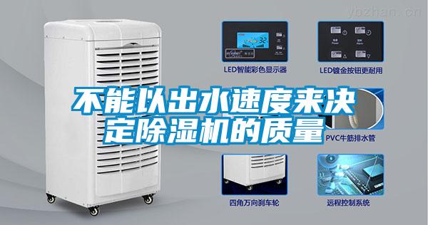 不能以出水速度來決定除濕機的質(zhì)量
