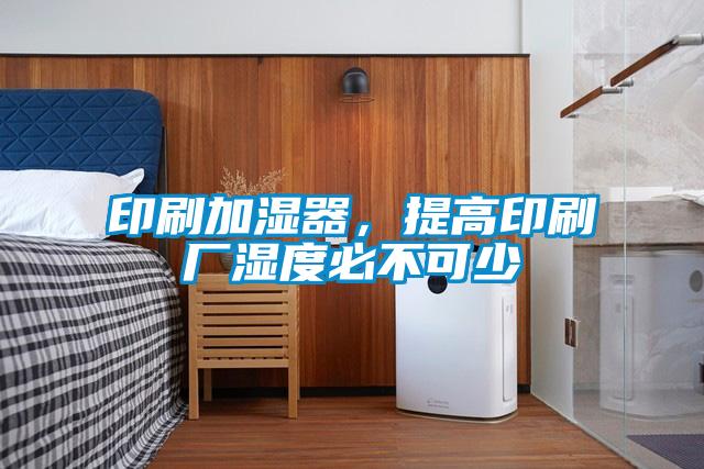印刷加濕器，提高印刷廠濕度必不可少