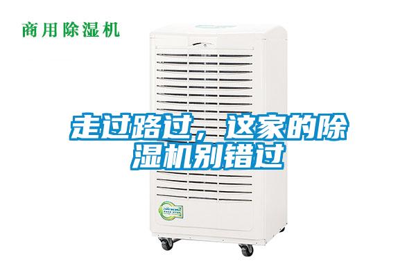走過(guò)路過(guò)，這家的除濕機(jī)別錯(cuò)過(guò)