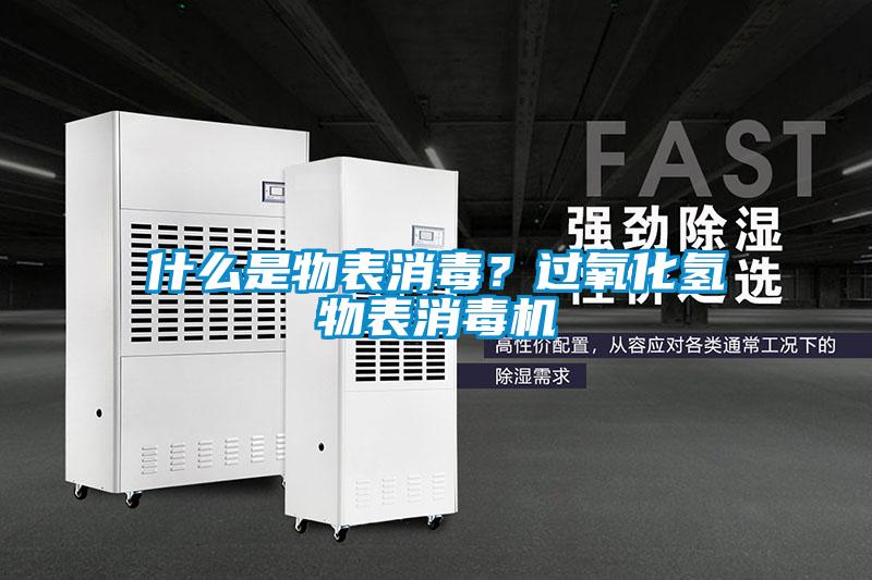 什么是物表消毒？過(guò)氧化氫物表消毒機(jī)