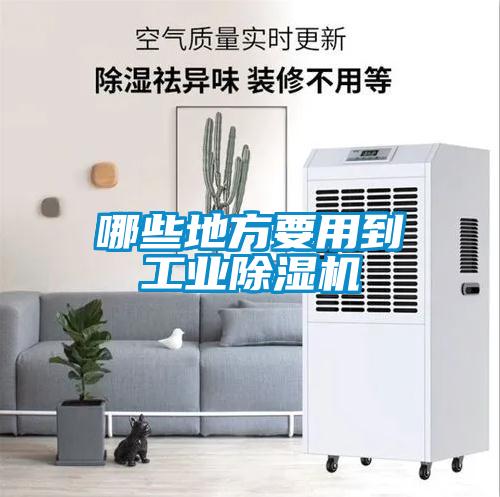 哪些地方要用到工業(yè)除濕機
