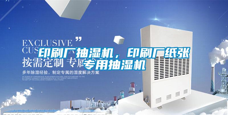 印刷廠抽濕機，印刷廠紙張專用抽濕機