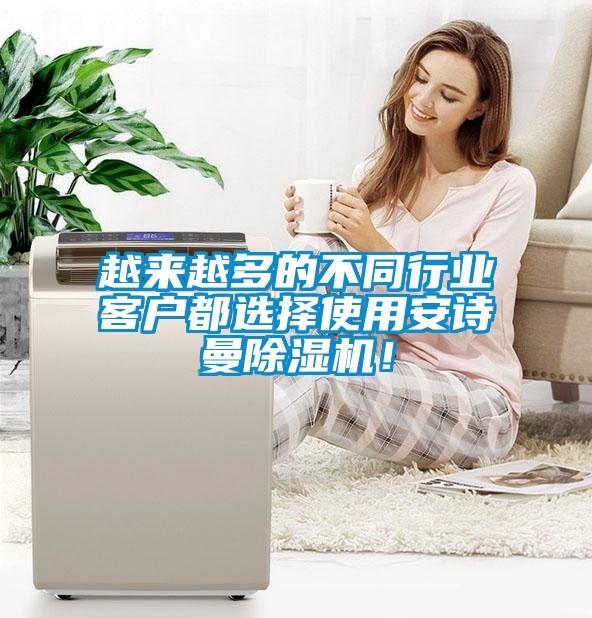 越來(lái)越多的不同行業(yè)客戶(hù)都選擇使用安詩(shī)曼除濕機(jī)！