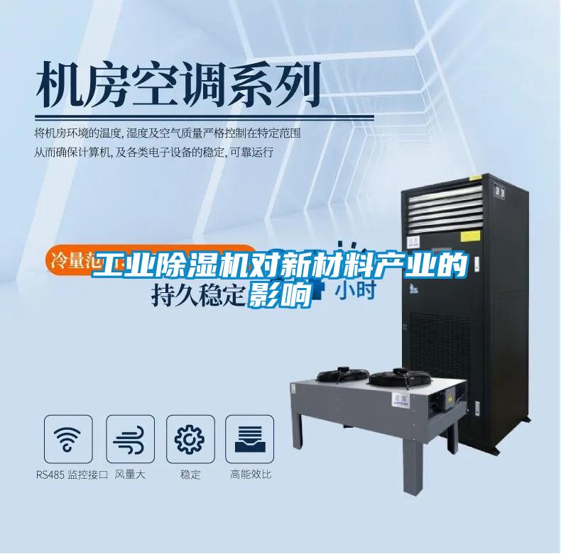 工業(yè)除濕機對新材料產業(yè)的影響