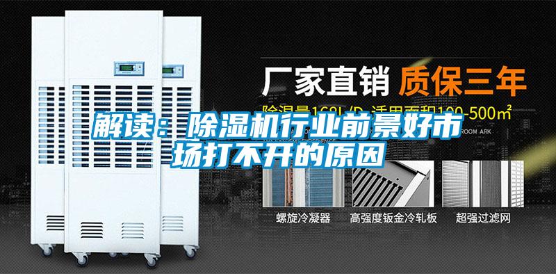 解讀：除濕機行業(yè)前景好市場打不開的原因