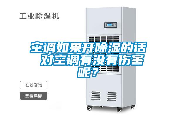 空調如果開除濕的話 對空調有沒有傷害呢？