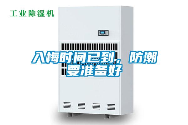 入梅時(shí)間已到，防潮要準(zhǔn)備好
