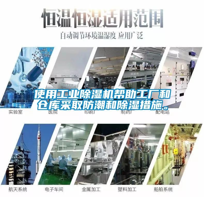 使用工業(yè)除濕機(jī)幫助工廠和倉(cāng)庫(kù)采取防潮和除濕措施。