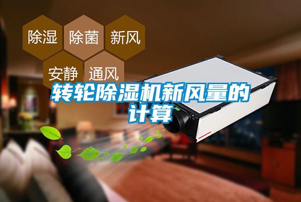 轉(zhuǎn)輪除濕機新風量的計算