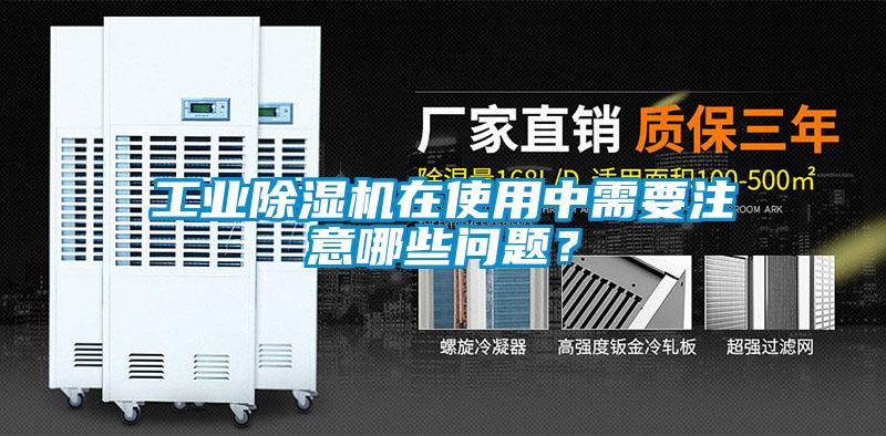 工業除濕機在使用中需要注意哪些問題？