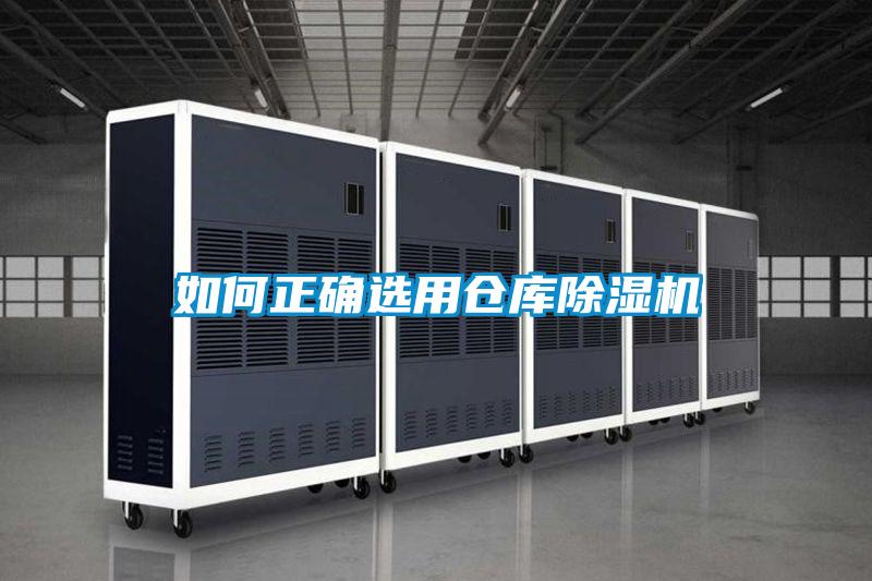 如何正確選用倉(cāng)庫(kù)除濕機(jī)