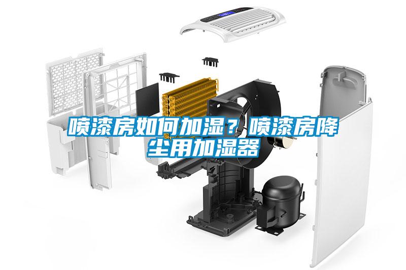 噴漆房如何加濕？噴漆房降塵用加濕器