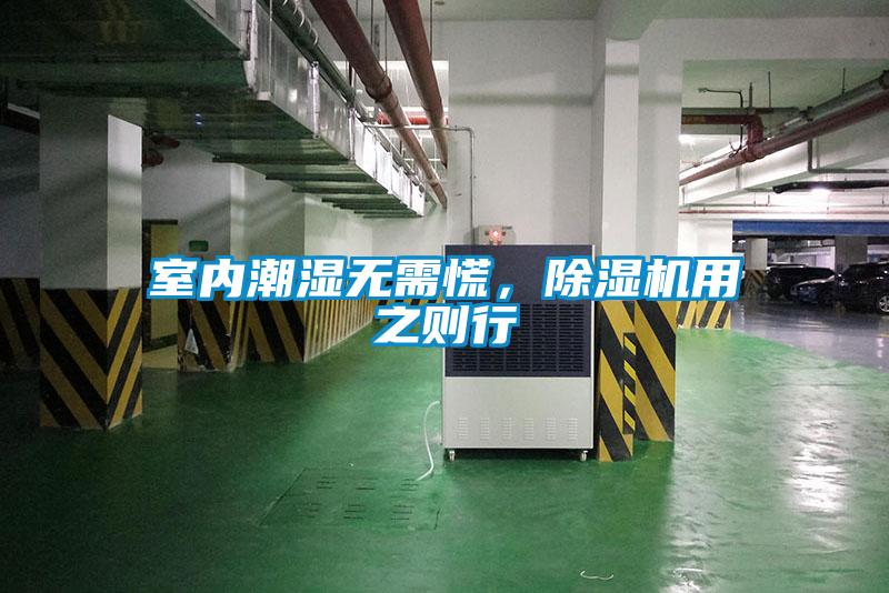 室內(nèi)潮濕無需慌，除濕機用之則行