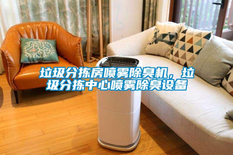 垃圾分揀房噴霧除臭機(jī)，垃圾分揀中心噴霧除臭設(shè)備